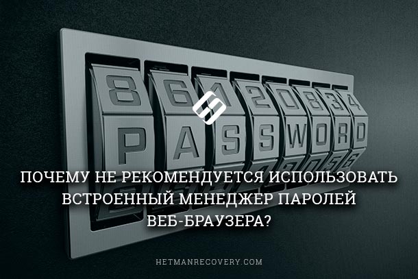 why-is-it-not-recommended-to-use-the-built-in-password-manager-of-a-web-browser.jpg