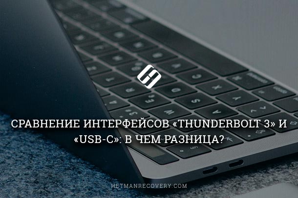 Сравнение интерфейсов «Thunderbolt 3» и «USB-C»: в чем разница?