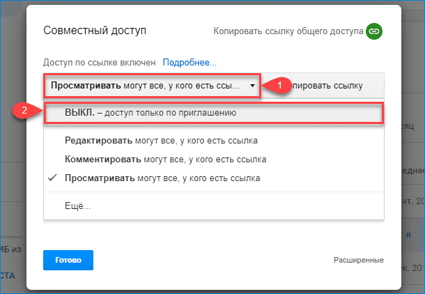 Настройка Google Диск – доступ только по приглашению