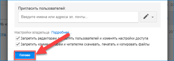 Настройка Google Диск Готово