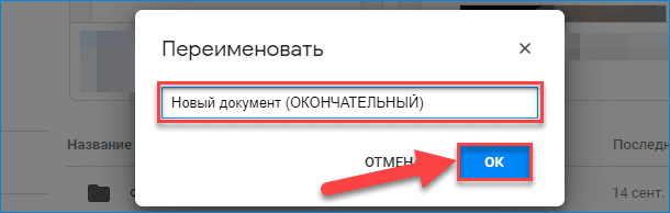 Настройка Google Диск Переименовать общий файл