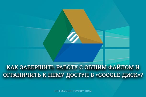 Как завершить работу и ограничить доступ к общим файлам Google Диск?