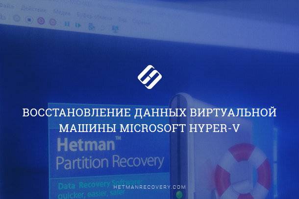 Восстановление данных виртуальной машины Microsoft Hyper-V