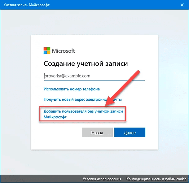 Добавить пользователя без учетной записи Майкрософт