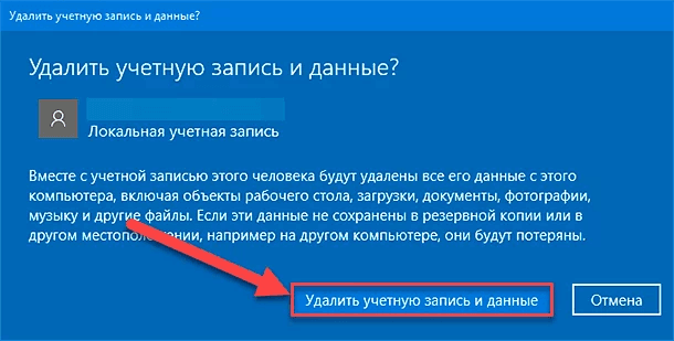 Удалить учетную запись и данные