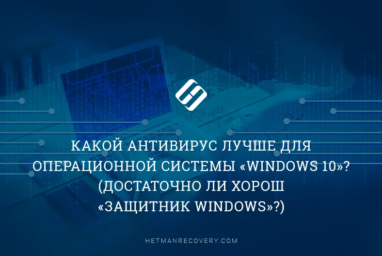Какой антивирус лучше чем «Защитник Windows» для «Windows 10»?