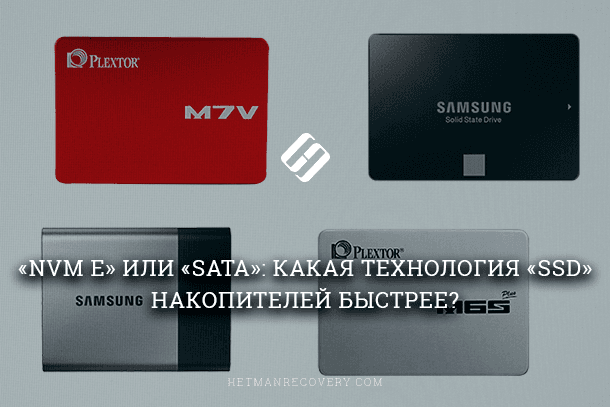 Какой «SSD» диск быстрее «NVM e» или «SATA»?