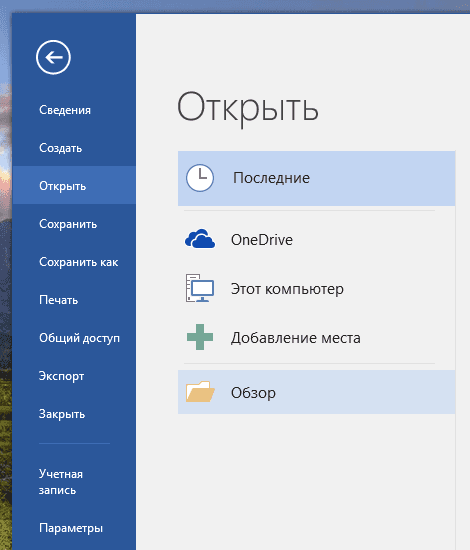 Microsoft Word не отвечает, как это исправить