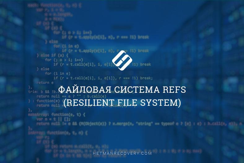 Строение файловой системы ReFS  и алгоритм восстановления данных