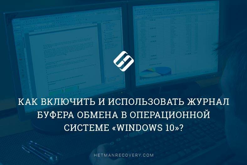Как включить и использовать журнал буфера обмена в «Windows 10»?