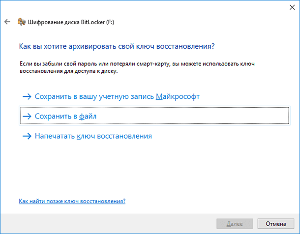 BitLocker. Ключ восстановления