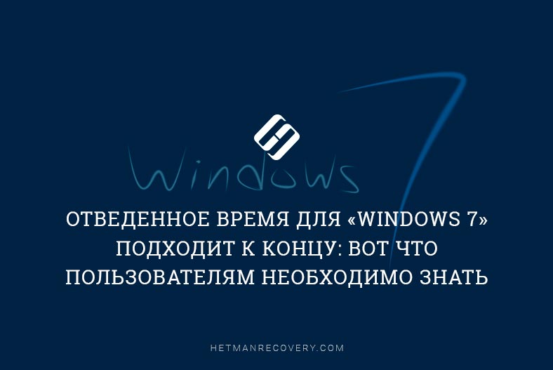 Заканчивается время поддержки «Windows 7»: вот что необходимо знать пользователям