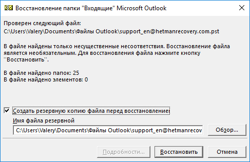 Средство восстановления папки «Входящие» Microsoft Outlook