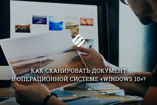 Как сканировать документ в «Windows 10»: «Windows Scan» и «Факсы и сканирование»?
