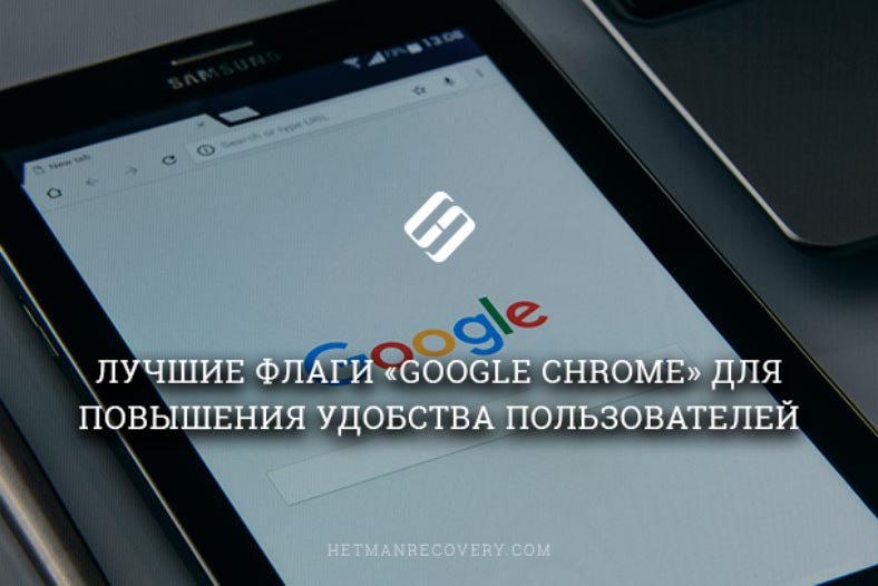Лучшие флаги «Google Chrome» для повышения удобства пользователей