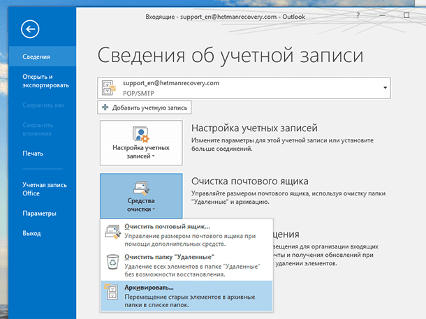 Архивация писем в Outlook. Архивация почты Outlook. Аутлук архивация писем. Архивация почты Outlook 2019.