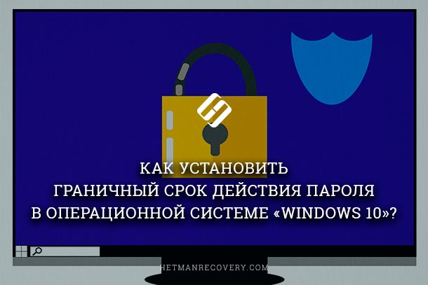 Как установить срок действия пароля в «Windows 10»?