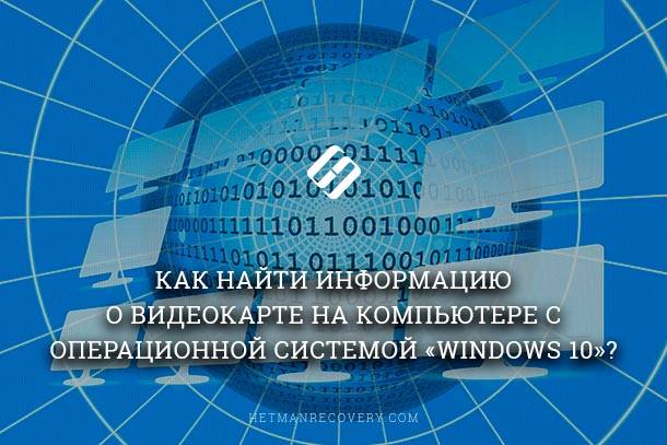 how-to-find-information-about-a-video-card-on-computer-with-operating-system-windows-10.jpg