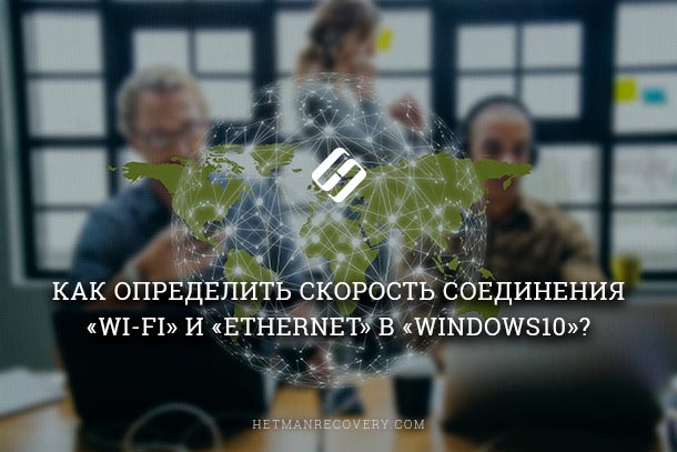 Как определить скорость соединения «Wi-Fi» и «Ethernet» в «Windows 10»?