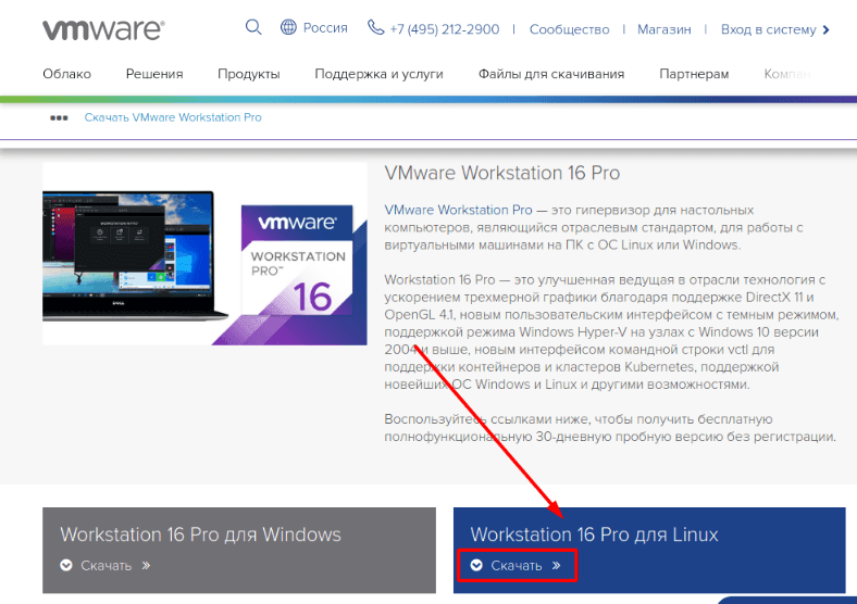 Скачать с официального сайта VMware workstation 16 Pro
