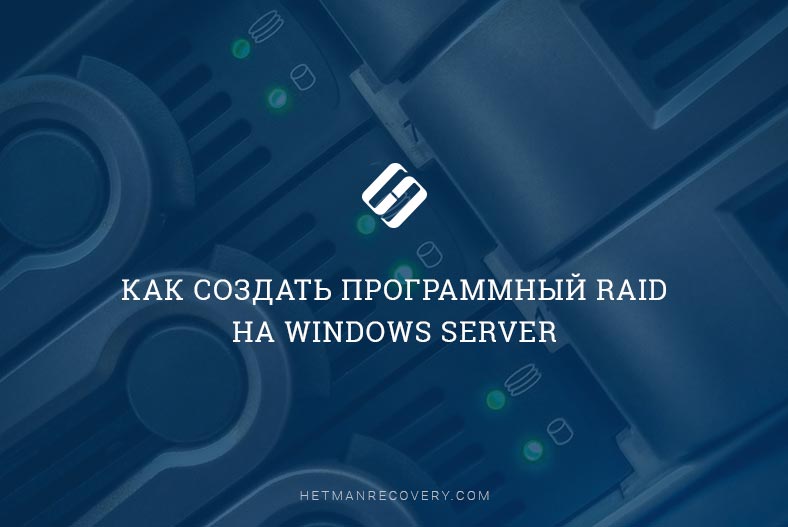 Как создать программный RAID на Windows Server