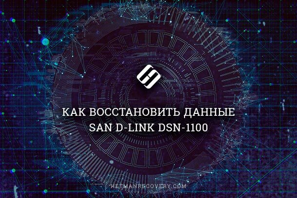Как восстановить данные RAID 5 c SAN D-Link DSN-1100