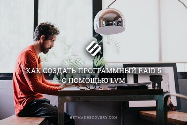 how-to-create-software-raid-5-with-lvm.jpg
