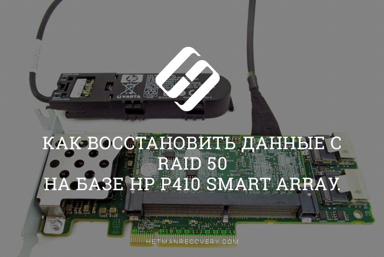 Как восстановить данные с RAID 50 контроллера HP P410 Smart Arraу