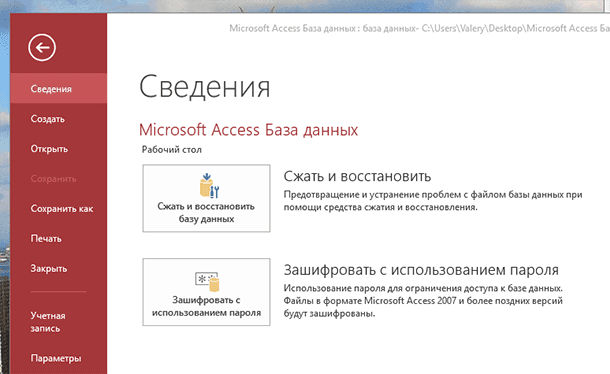 Access. Файл / Сведения