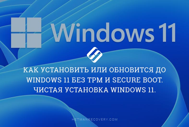 Запуск Windows 11 на этом компьютере невозможен: ваш компьютер не соответствует минимальным требованиям