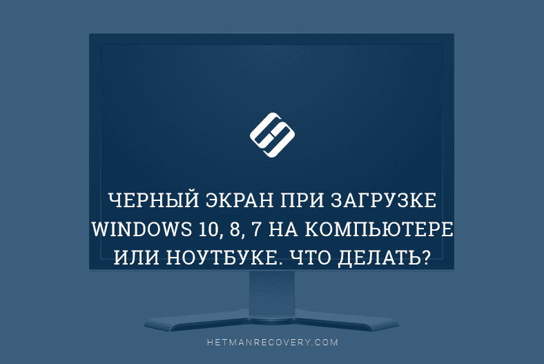 Черный экран при загрузке Windows 10, 8, 7 на компьютере или ноутбуке. Что делать?