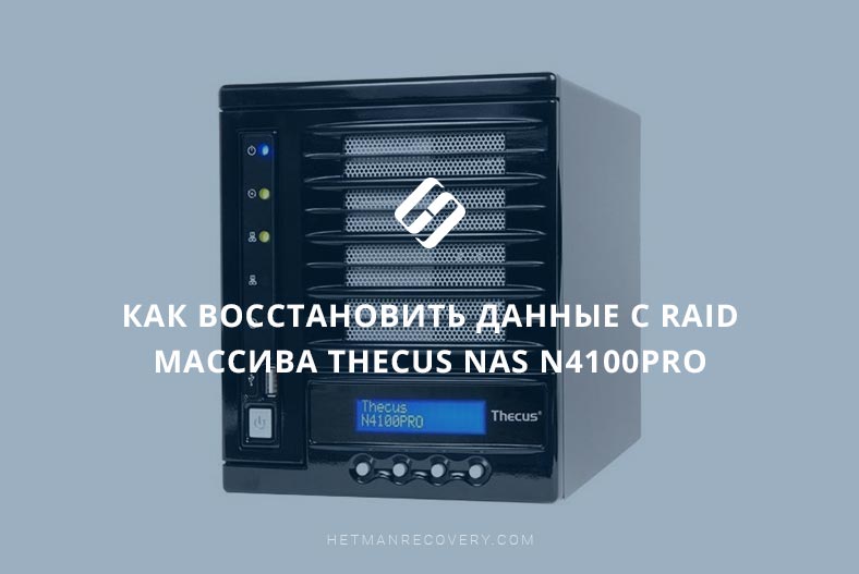 Как восстановить данные с RAID массива Thecus NAS N4100Pro