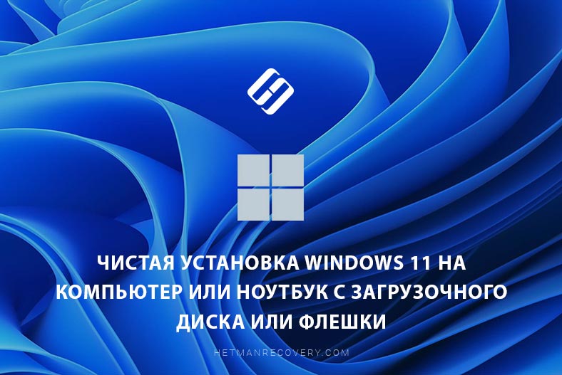 Чистая установка Windows 11 на компьютер или ноутбук с загрузочного диска или флешки