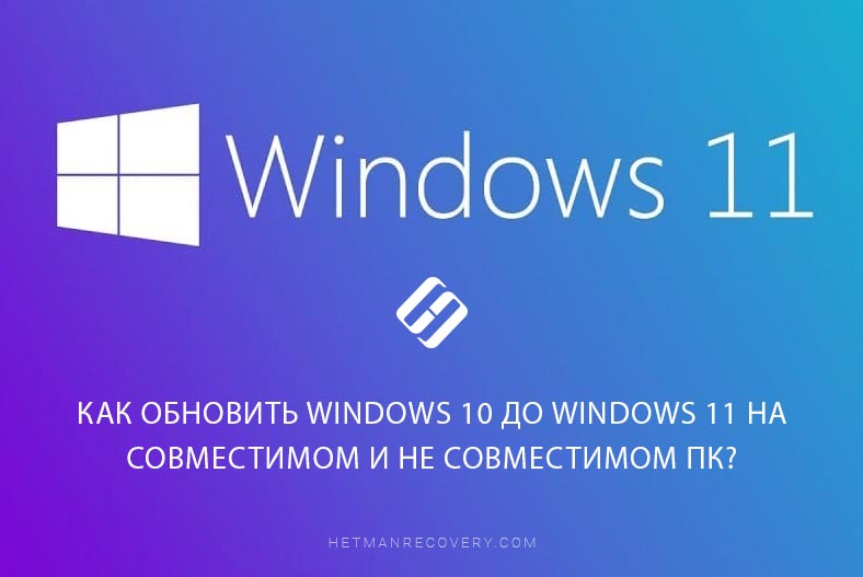 Как обновить Windows 10 до Windows 11 на совместимом и не совместимом компьютере?