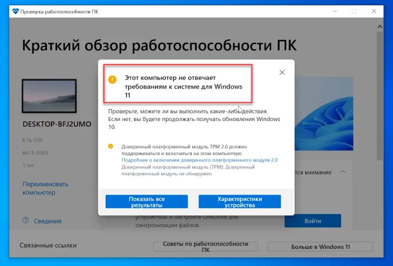 Компьютер не отвечает требованиям к системе для Windows 11