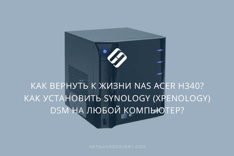 Как установить Synology (XPEnology) DSM на компьютер?