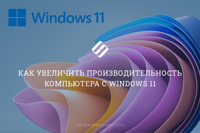 Как увеличить производительность компьютера с Windows 11