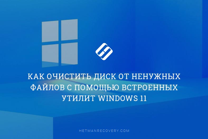Как очистить диск от ненужных файлов с помощью встроенных утилит Windows 11