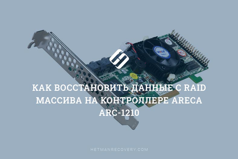 Как восстановить данные с RAID массива на контроллере Areca ARC-1210