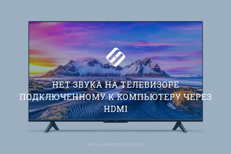 Нет звука на телевизоре подключенному к компьютеру через HDMI