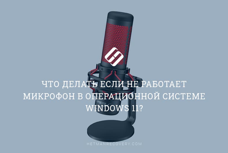 Что делать если не работает микрофон в операционной системе Windows 11?
