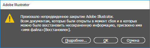 Произошло непредвиденное закрытие Adobe Illustrator