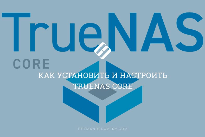 Как установить и настроить TrueNAS Core