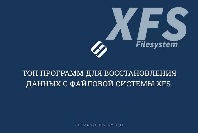 Топ 6 программ для восстановления данных с файловой системы XFS