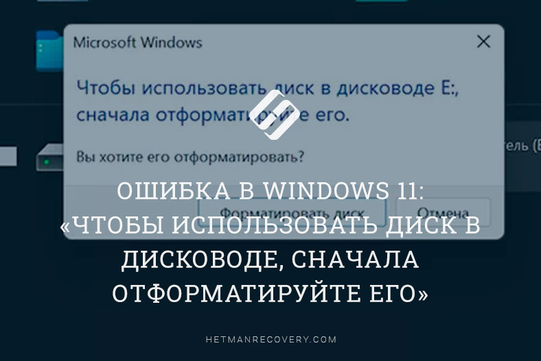 Ошибка в Windows 11: «Чтобы использовать диск в дисководе, сначала отформатируйте его»