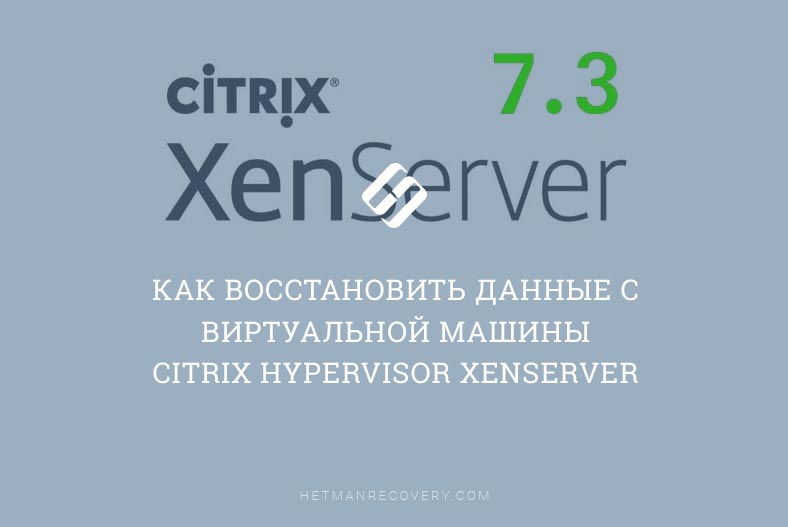 Как восстановить данные виртуальной машины с Citrix Hypervisor XenServer