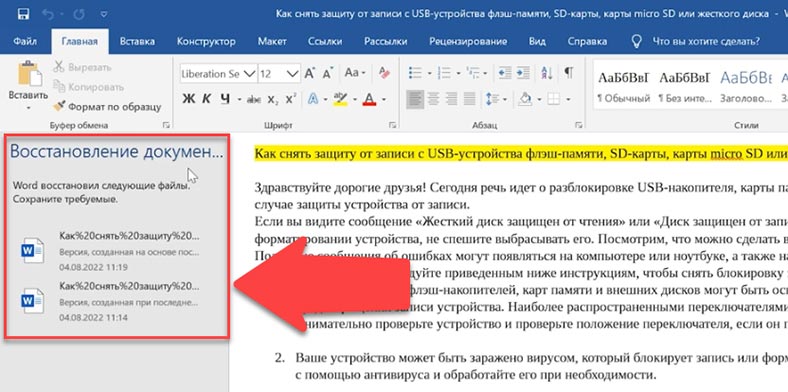 Восстановление документа в MS Office