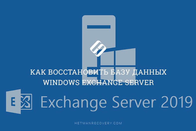 Как восстановить базу данных Windows Exchange Server