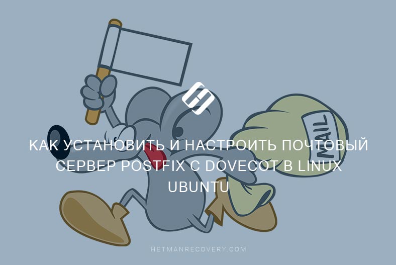Как установить и настроить почтовый сервер postfix с dovecot в Linux Ubuntu