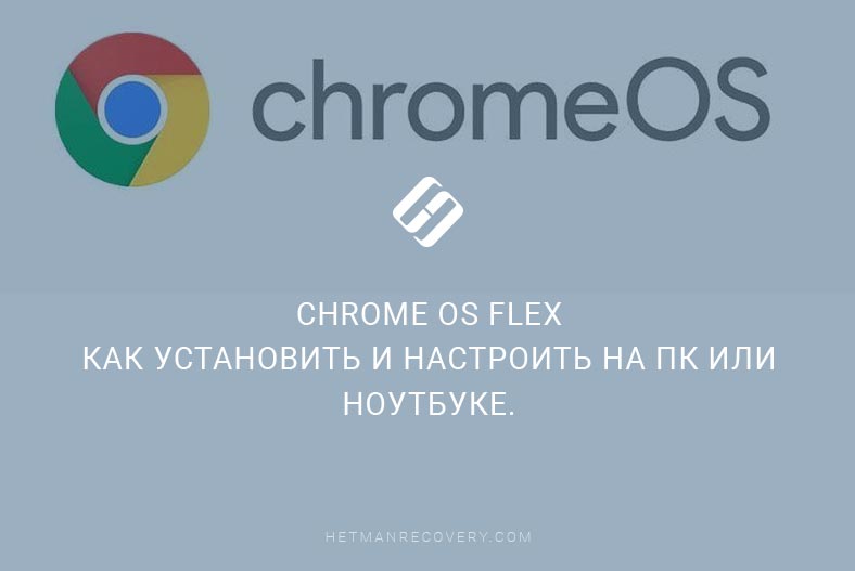 Chrome OS Flex: как установить и настроить на ПК или ноутбуке